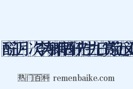 酹江月·次李寿卿侍西轩先生九日赏菊近义词是什么意思的图片